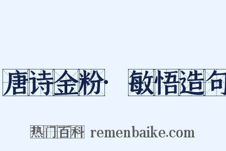 唐诗金粉·敏悟造句是什么意思的图片